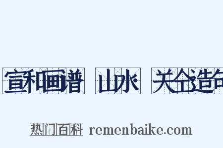 宣和画谱·山水·关仝造句是什么意思的图片